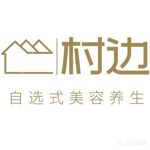 村边美容养生(白水坝店)