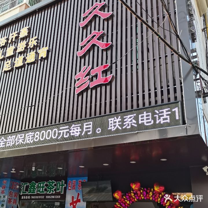 久久红(建设路旗舰店)