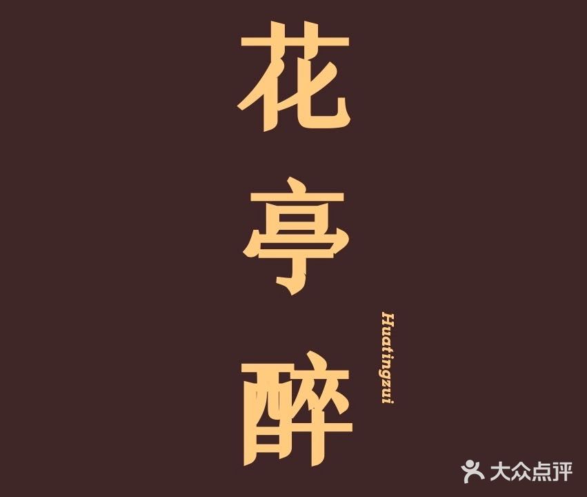 繁·花亭醉【江湖菜馆】河东点