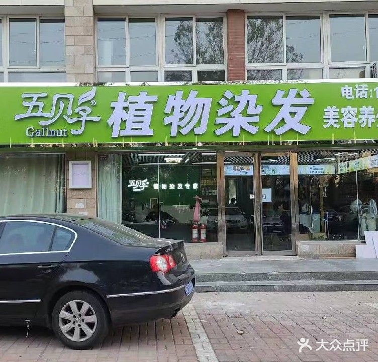 全国连锁五贝子植物染发专家(二中店)