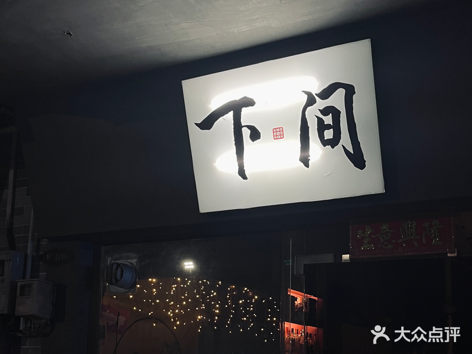 下间(双美府店)