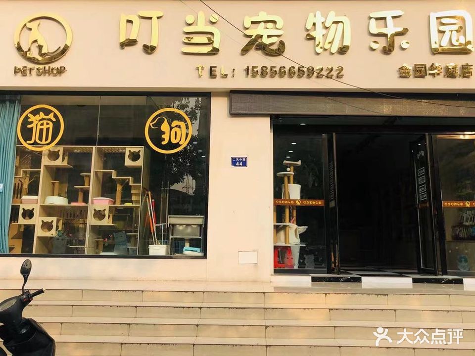 叮当宠物乐园(金园华庭店)