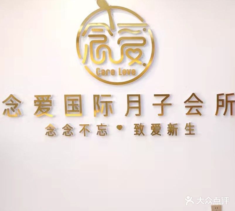 念爱国际月子会所(乌鲁木齐旗舰店)