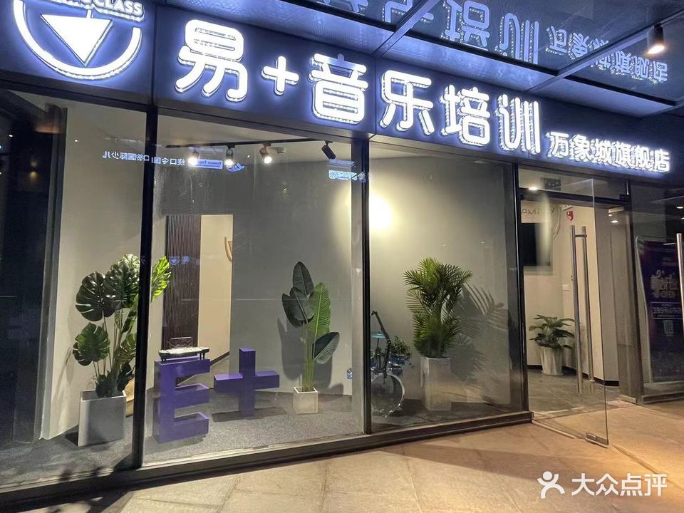 易+音乐培训万象城旗舰店(南通万象城店)