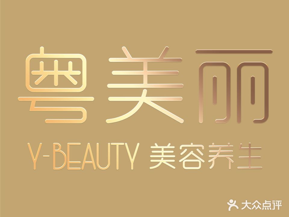 粤美丽Y-BEAUTY·专业美肌养生SPA连锁(汇悦城店)