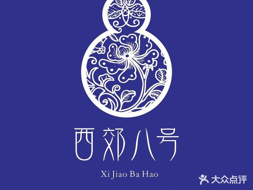 西郊八号餐厅(恒大御景店)