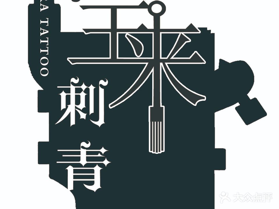 宝来刺青纹身(K88名泉广场店)