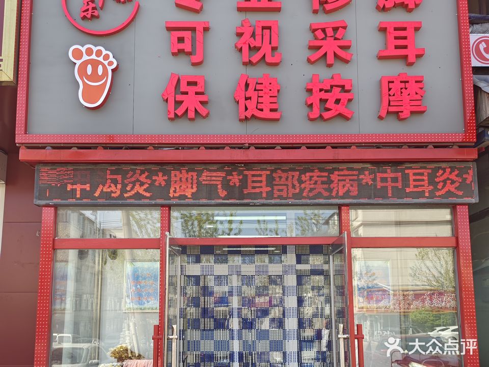 丫丫乐修脚·采耳·按摩(东方嘉园店)