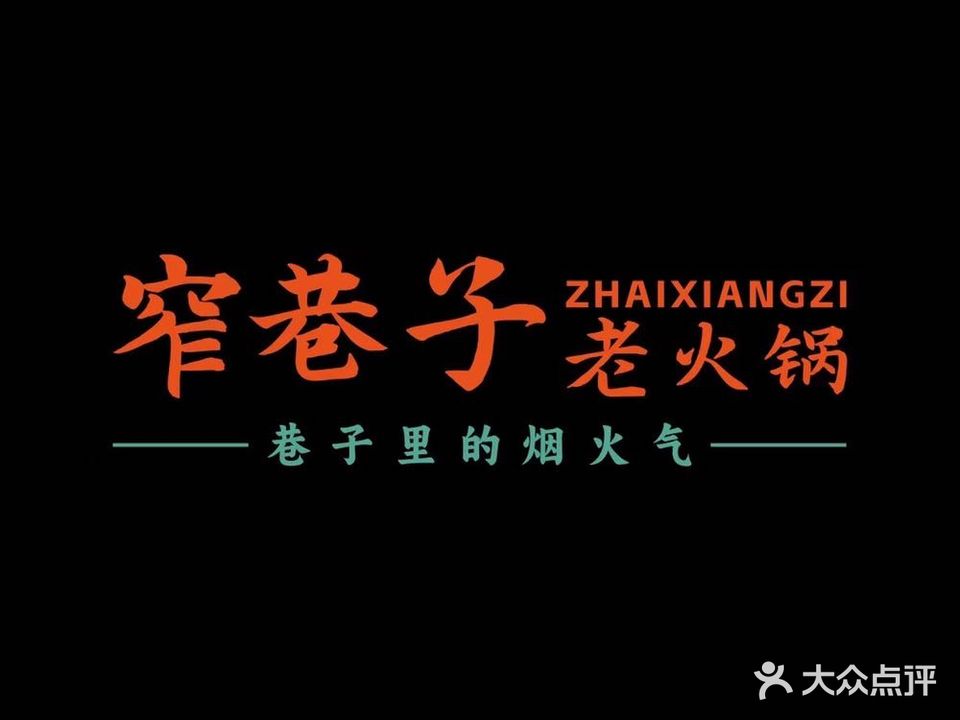 窄巷子老火锅(琅西店)