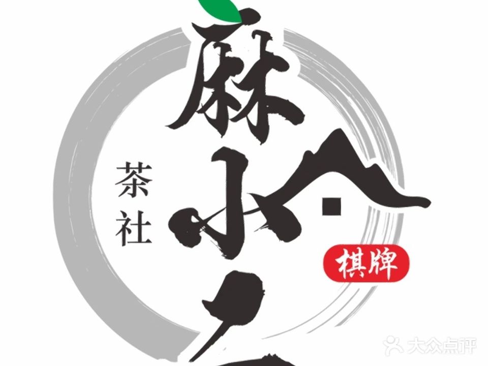 麻小二棋牌茶社