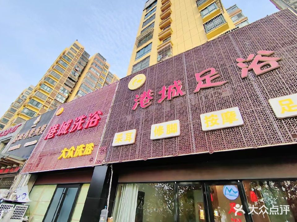 港城足浴