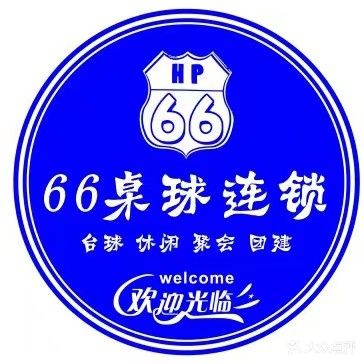 66桌球连锁(古城店)