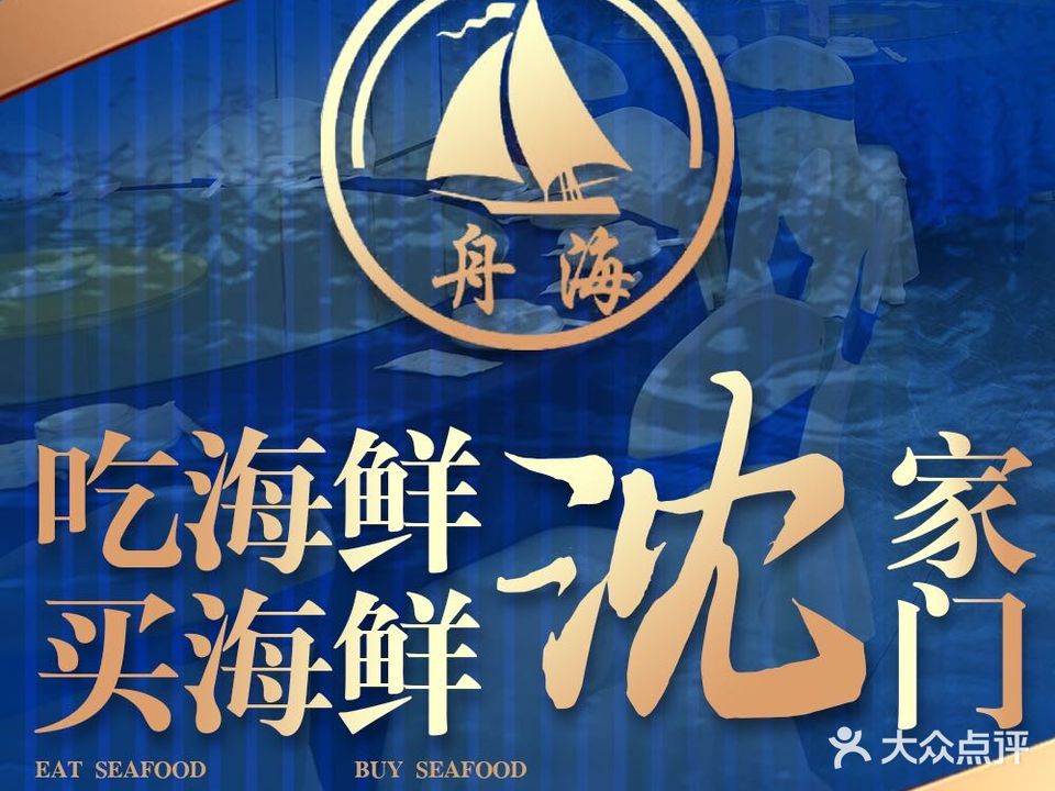 沈家门海鲜大排档·小龙虾·烧烤(金莱街店)