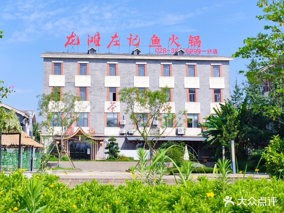 左记生态鱼火锅(四海社区分店)