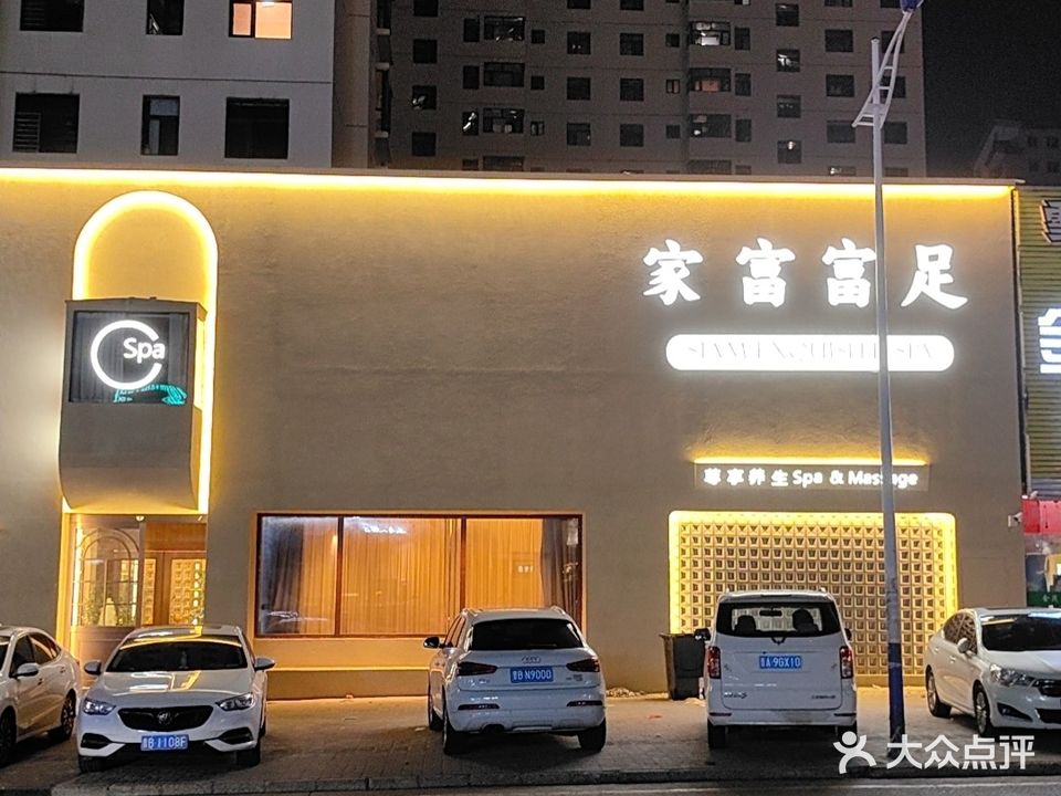 家富富足SPA按摩(金贸园店)