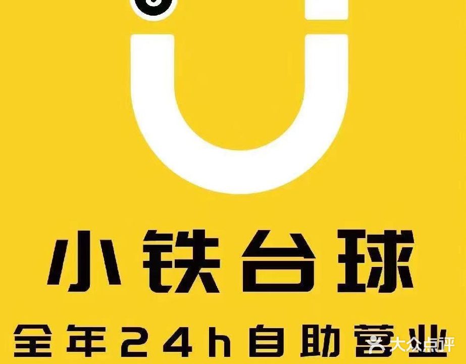 小铁24h自助台球(坦洲工业大道店)