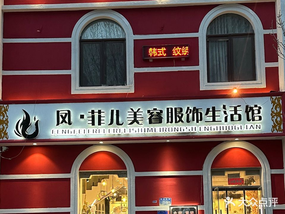 菲儿服饰美容生活馆(阳光新路店)