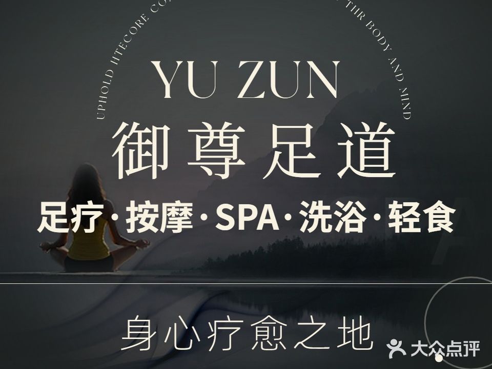 御尊汤泉足道·SPA·泰式·棋牌(军民路店)