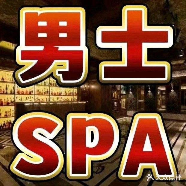 晶水宫养生·男士雄颜SPA