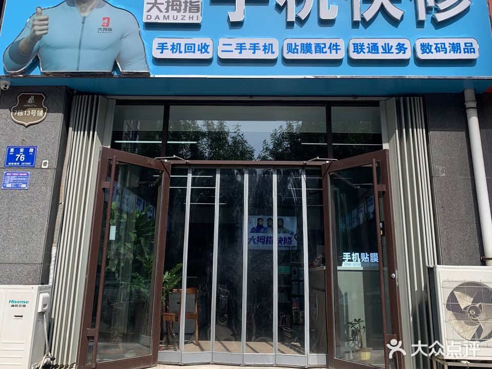 大拇指手机快修