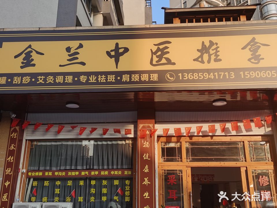 金兰中医推拿馆