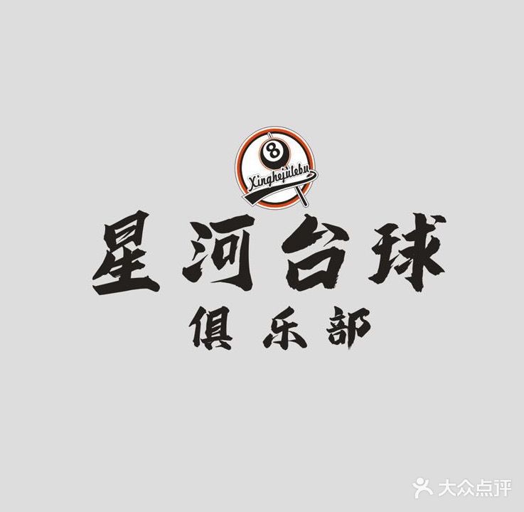 星河太球俱乐部(海云第一城店)