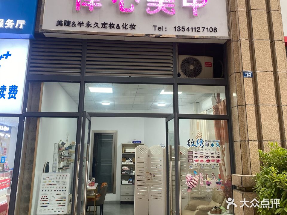 怿心·美甲美妆