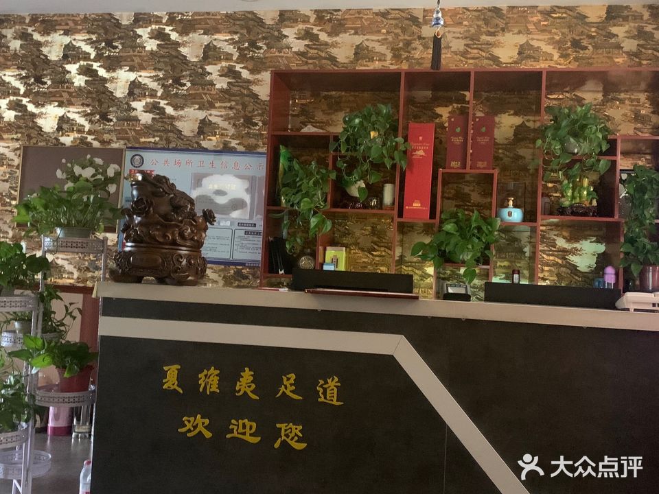 夏维夷足道店(洮水明珠店)