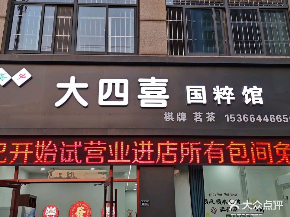 大四喜国粹棋牌室