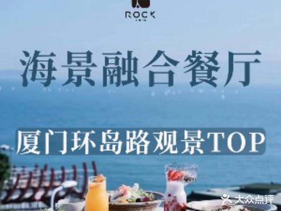 ROCK DINING岩石海景餐厅