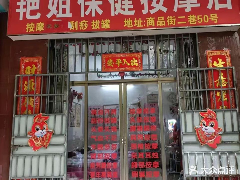 艳姐保健按摩店