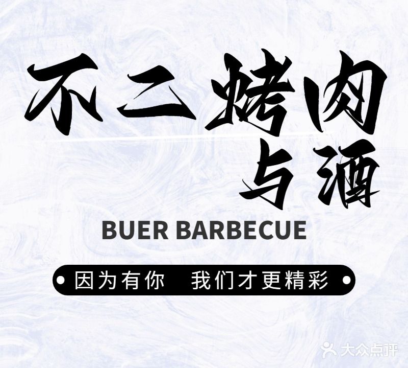 不二烤肉与酒(丽江路店)