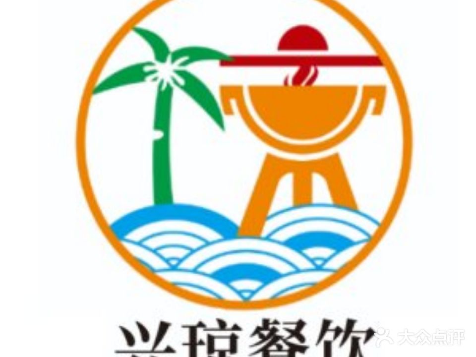 兴琼糟粕醋海鲜火锅·椰子鸡(第一市场店)