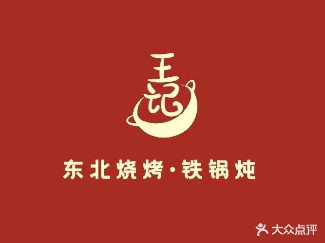 王记东北烧烤