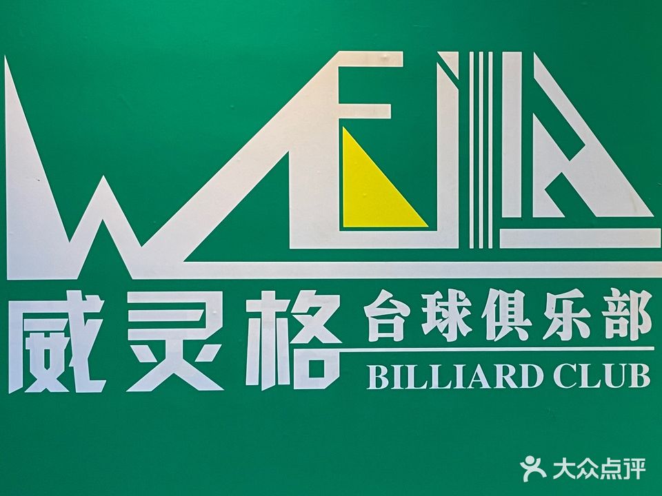 威灵格台球俱乐部(双山三路店)
