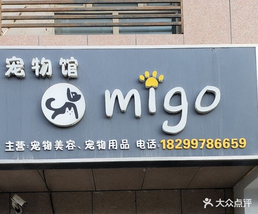 migo宠物馆