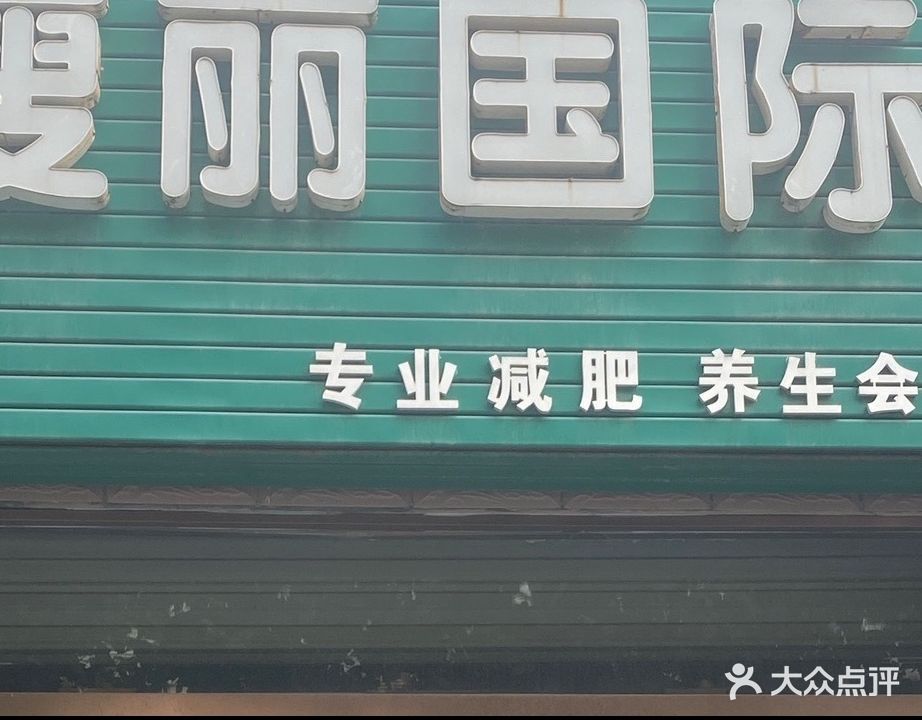 瘦丽国际(幸福二期店)