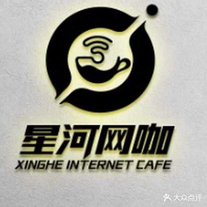 星河网吧(东园路店)