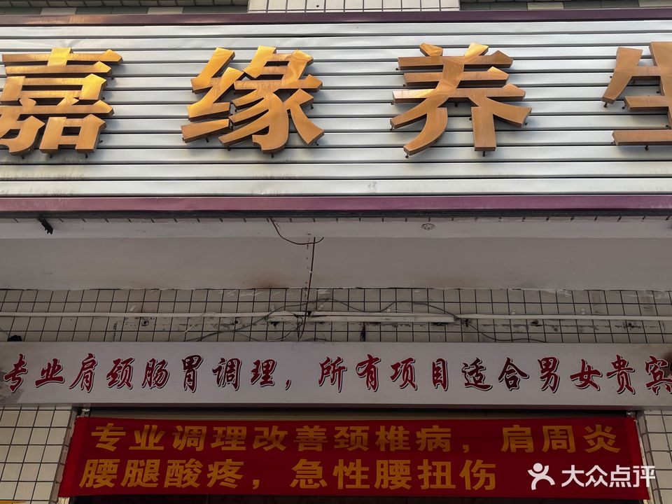 嘉缘养生堂