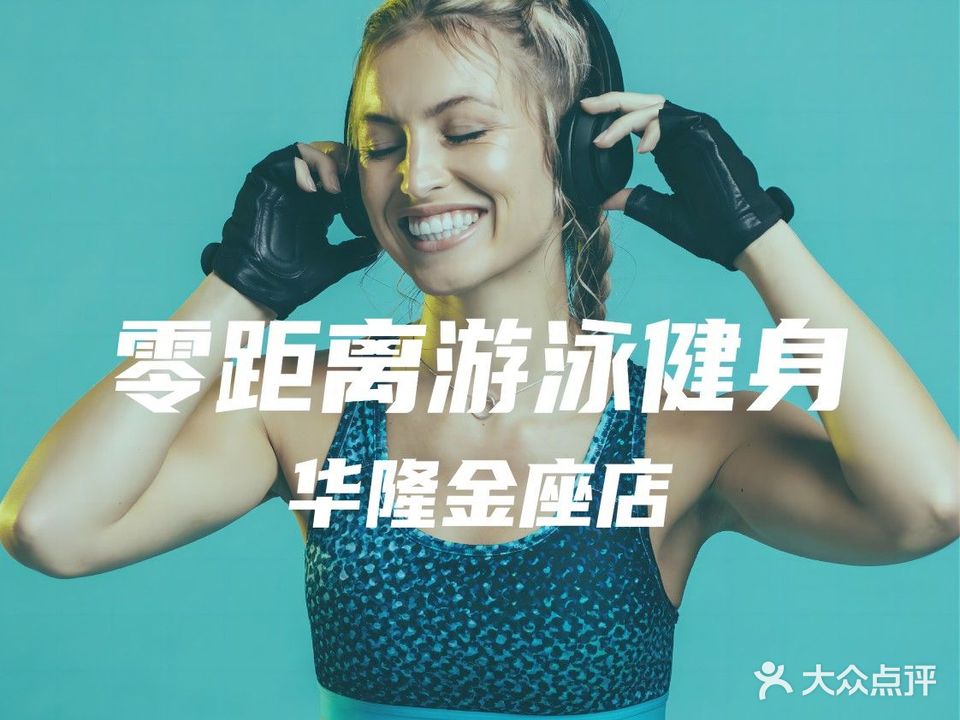 中壹零距离游泳健身(华隆金座店)