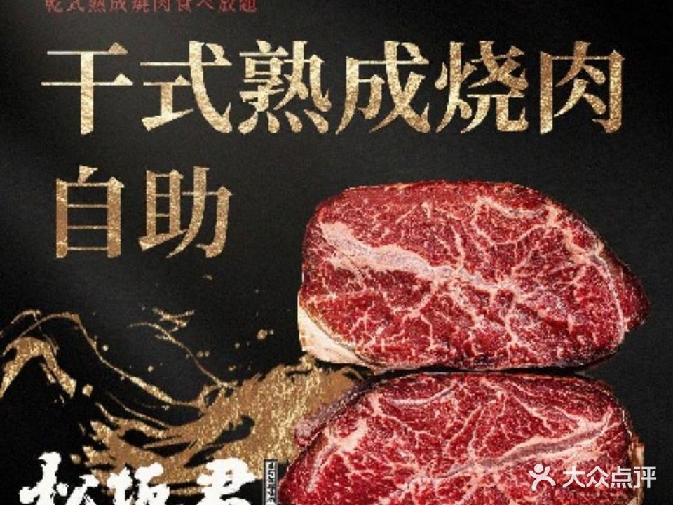 松坂君·干式熟成烧肉店(仲盛世界商城店)