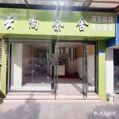 云尚茶舍(滨湖小区店)