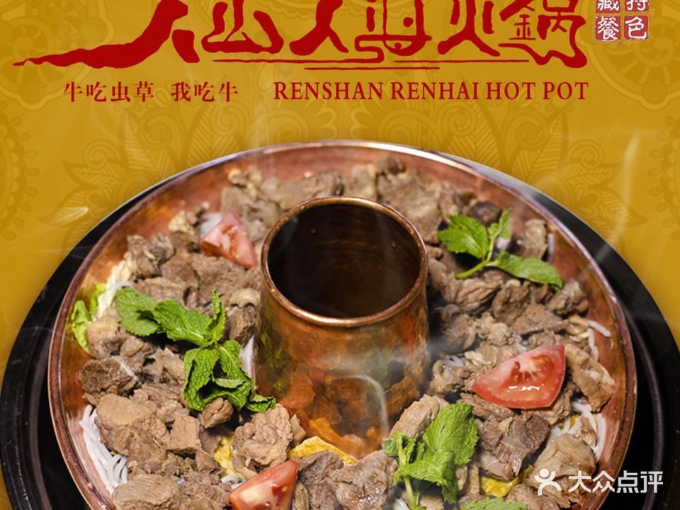 人山人海火锅特色藏餐店