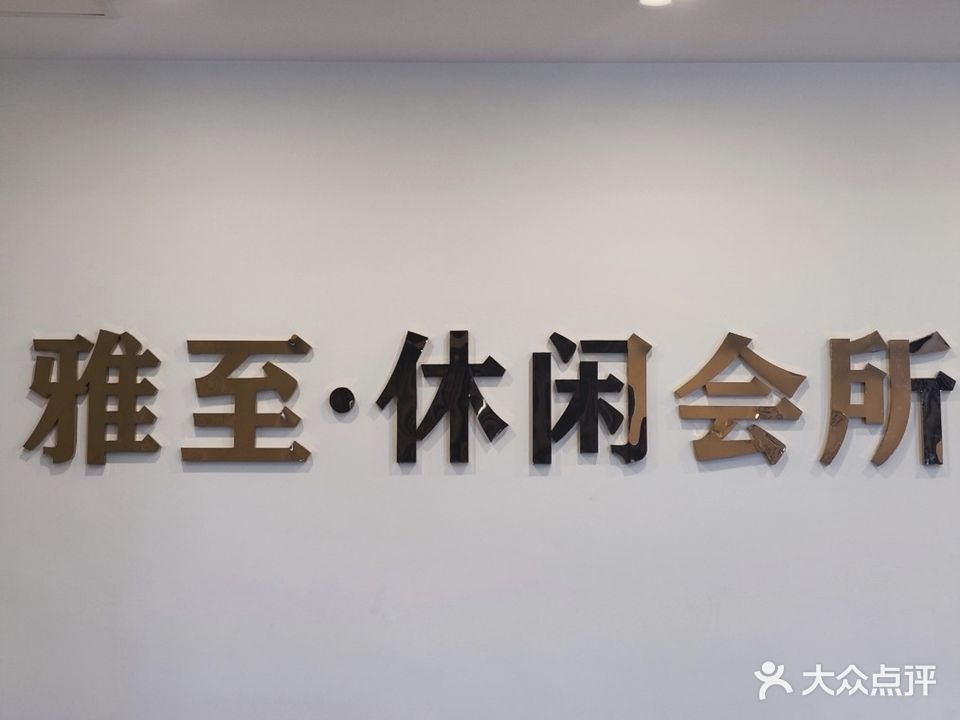 雅至·休闲会馆(龙湖店)
