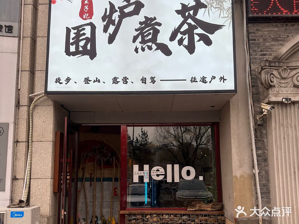 王子妃围炉煮茶(中海·紫御东郡店)