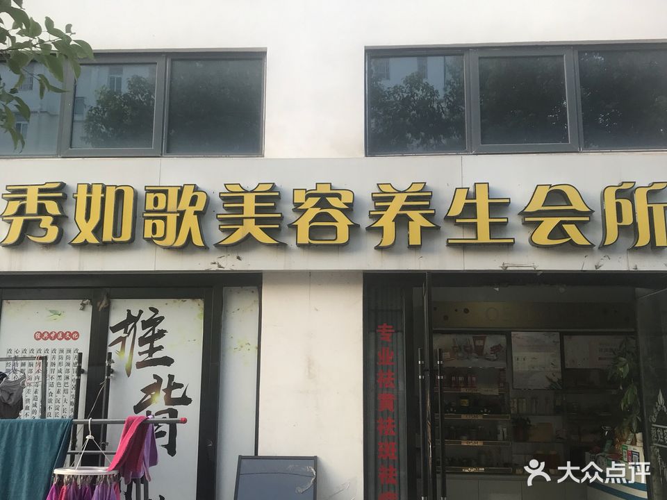 秀如歌美容养生会所