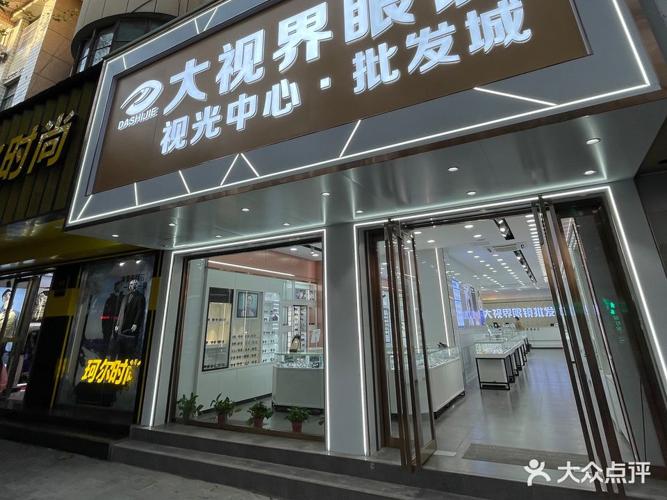 大视界眼镜批发城(西岗楼店)