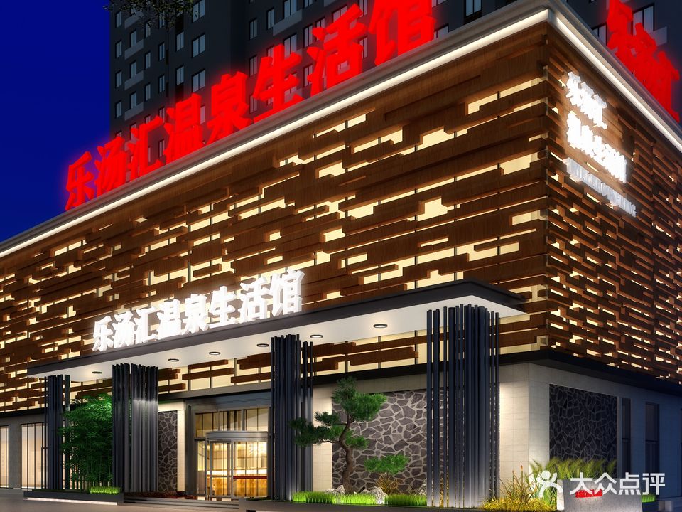 乐汤汇温泉生活馆(新汉城店)