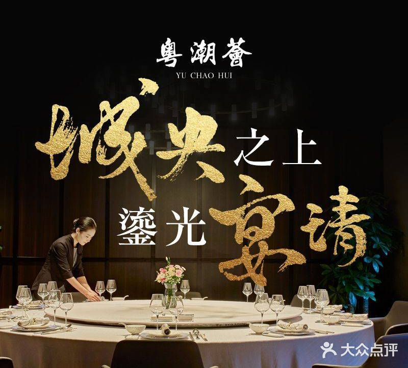 粤潮荟·廣府潮宴(月坛商务中心店)