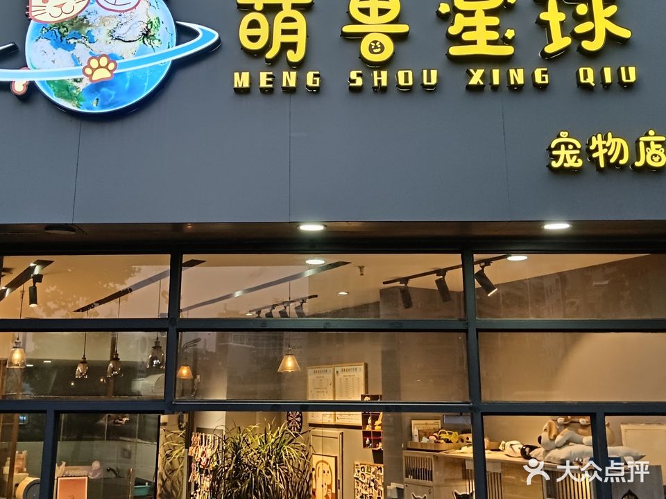 萌兽星球宠物店(厚街店)